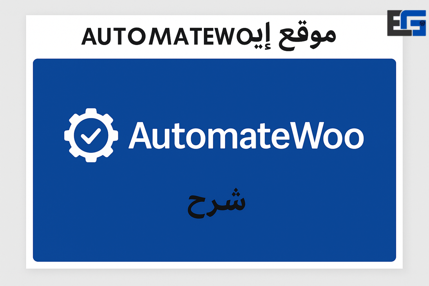 AutomateWoo