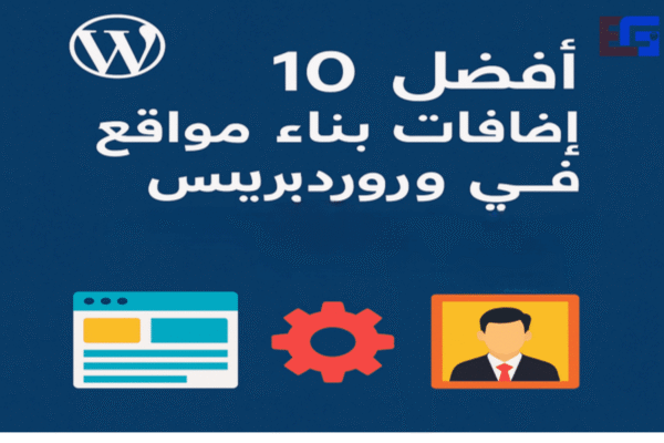أفضل 10 إضافات بناء مواقع في ووردبريس 600x400