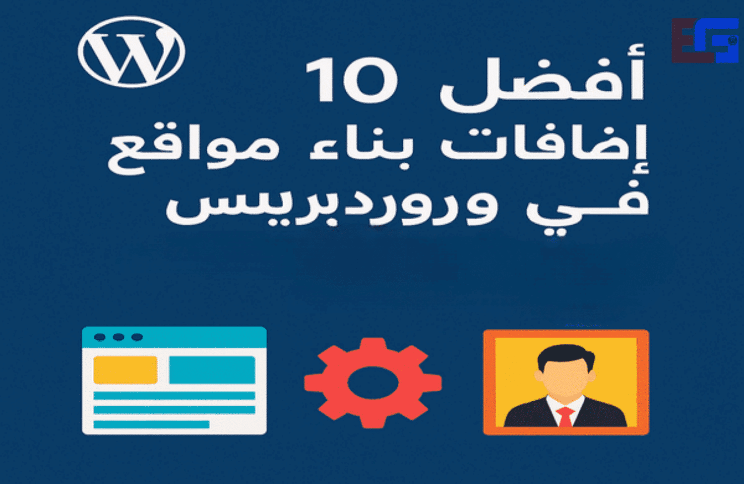 أفضل 10 إضافات بناء مواقع في ووردبريس